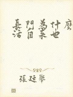 长门为什么不复活自来也