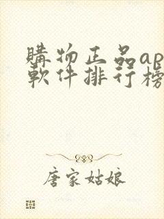 购物正品app软件排行榜