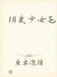 18岁少女毛片