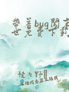 带着bug闯末世免费下载txt全集下载