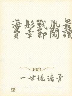 海彤战胤最新免费章节阅读