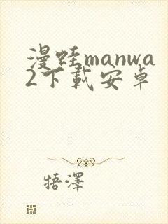 漫蛙manwa2下载安卓