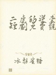 二虎的逆袭人生短剧免费观看全集高清