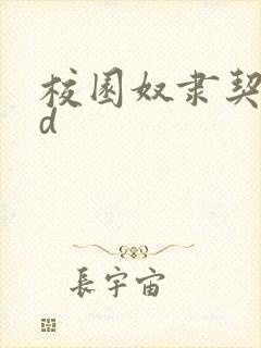 校园奴隶契约hd