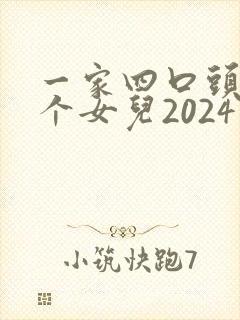 一家四口头像两个女儿2024