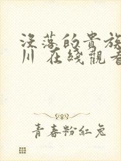 没落的贵族琉璃川 在线观看