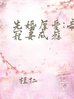 先婚厚爱:帝少宠妻成瘾