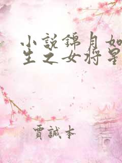 小说锦月如歌重生之女将星千山茶客全文