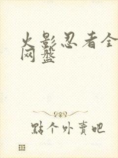 火影忍者全集 网盘