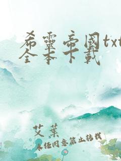 希灵帝国txt全本下载