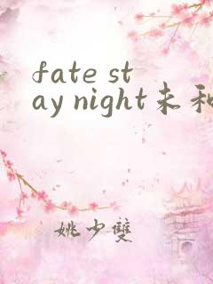 fate stay night未和谐版