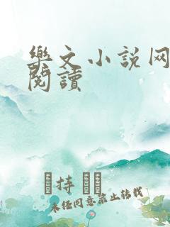 乐文小说网免费阅读