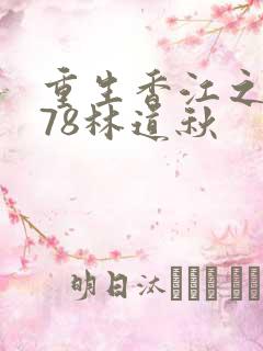 重生香江之1978林道秋