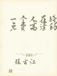 一个人在线观看免费高清的电视剧