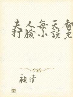 夫人每天都在线打脸小说免费听书