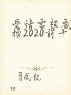 爱情电视剧排行榜2020前十名