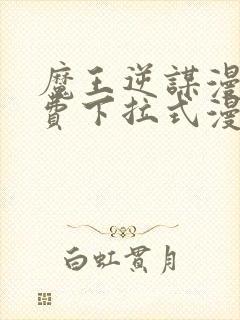 魔王逆谋漫画免费下拉式漫画六漫画