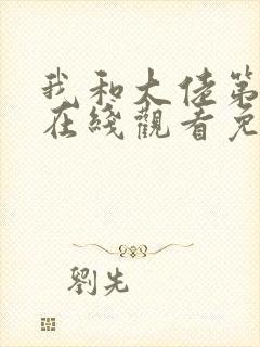 我和大佬第二季在线观看免费