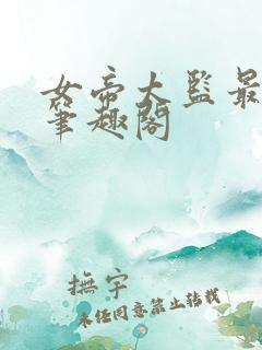 女帝太监最风流笔趣阁