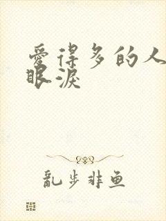 爱得多的人先掉眼泪