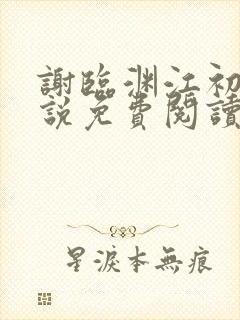 谢临渊江初月小说免费阅读最新章节