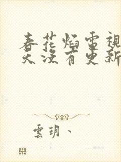 春花焰电视剧今天没有更新