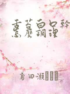 舌苔白口干舌燥怎么调理