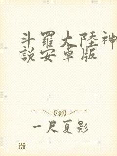 斗罗大陆神界传说安卓版