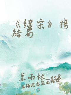 《绍宋》杨沂中结局
