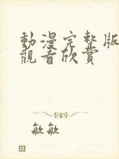 动漫完整版在线观看欣赏