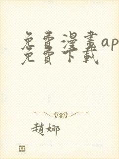 免费漫画app免费下载