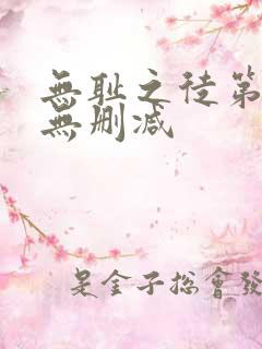 无耻之徒第二季无删减