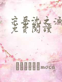 宋岳沈之渔全文免费阅读