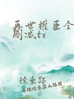 再世权臣全文无删减tx