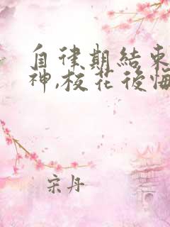 自律期结束成男神,校花后悔爆哭小说笔趣阁