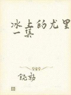 冰上的尤里最后一集