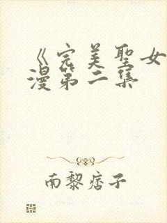 《完美圣女》动漫第二集