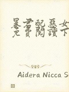 暴君配恶女漫画免费阅读下拉式六漫画