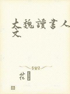 大魏读书人 全文