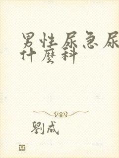 男性尿急尿频挂什么科