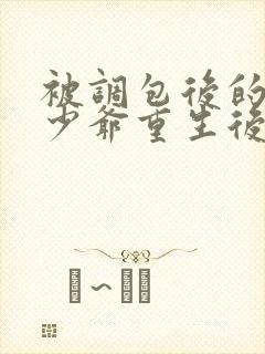 被调包后的豪门少爷重生后