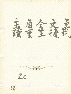 主角全文免费阅读重生后我顶替了白月光