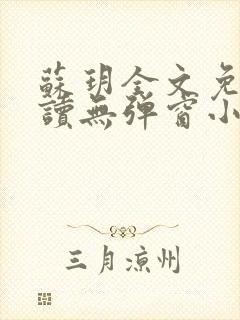 苏玥全文免费阅读无弹窗小说