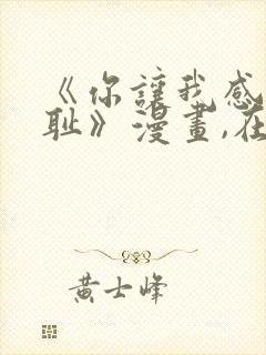 《你让我感到羞耻》漫画,在哪看