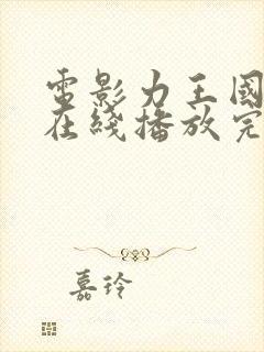 电影力王国语版在线播放完整版