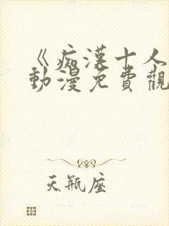 《痴汉十人队》动漫免费观看全集