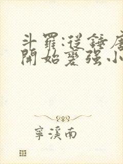 斗罗:从锤唐三开始变强小说完整