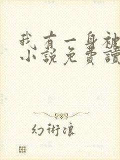 我有一身被动技小说免费读