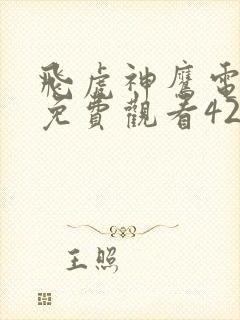 飞虎神鹰电视剧免费观看42集高清