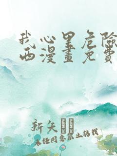 我心里危险的东西漫画免费全集免费观看